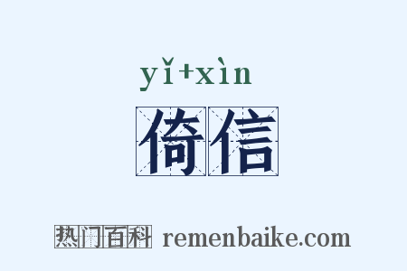 倚信是什么意思的图片